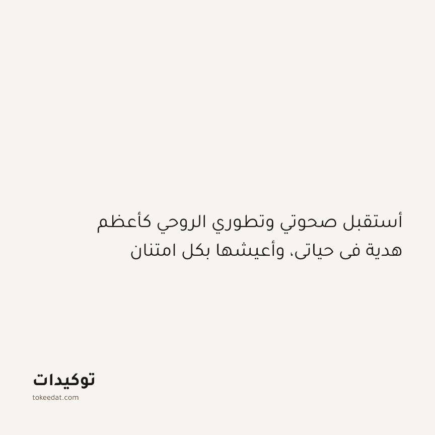 توكيد التطوّر الروحي: أستقبل صحوتي وتطوري الروحي كأعظم هدية في حياتي، وأعيشها بكل امتنان