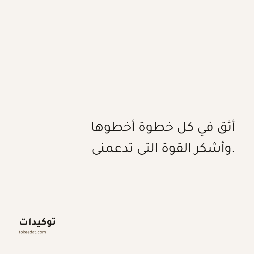 توكيد الامتنان: أثق في كل خطوة أخطوها وأشكر القوة التي تدعمني.