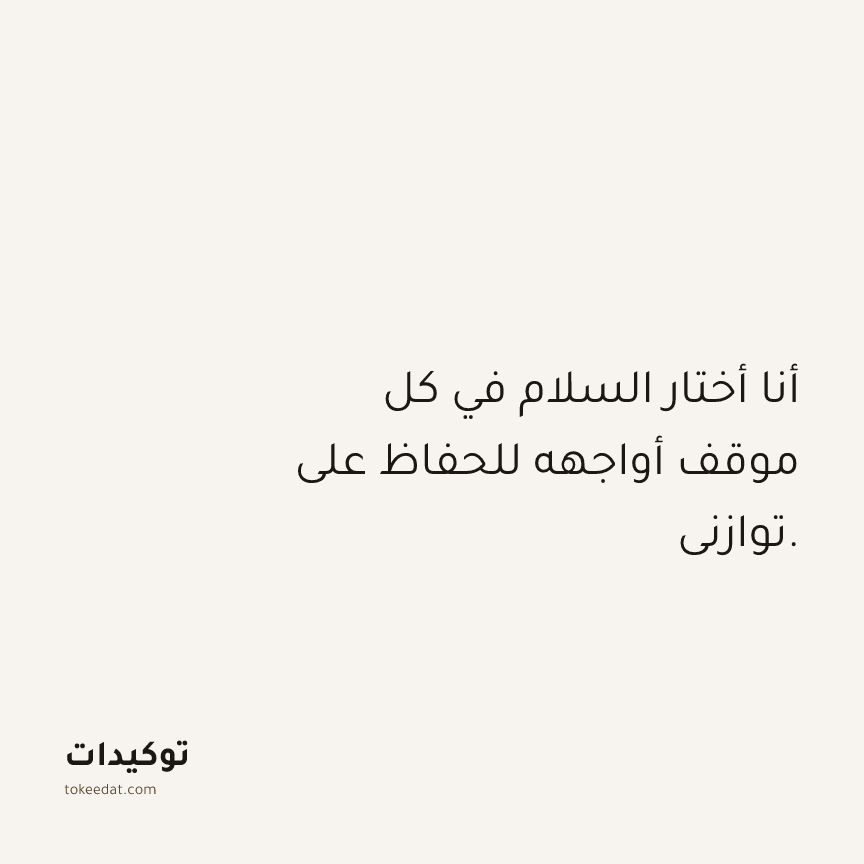 توكيد حُبّ الذات: أنا أختار السلام في كل موقف أواجهه للحفاظ على توازني.