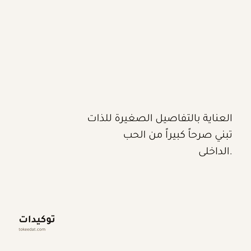 توكيد حُبّ الذات: العناية بالتفاصيل الصغيرة للذات تبني صرحاً كبيراً من الحب الداخلي.