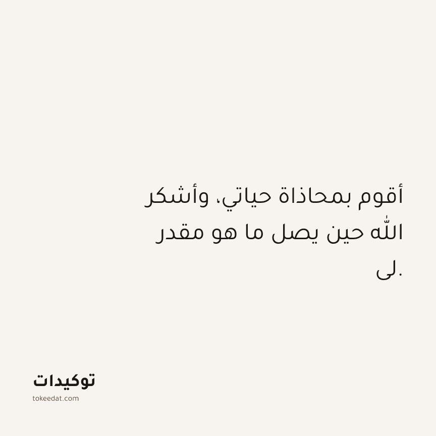 توكيد الامتنان: أقوم بمحاذاة حياتي، وأشكر الله حين يصل ما هو مقدر لي.