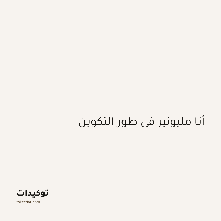 توكيد الوفرة: أنا مليونير في طور التكوين