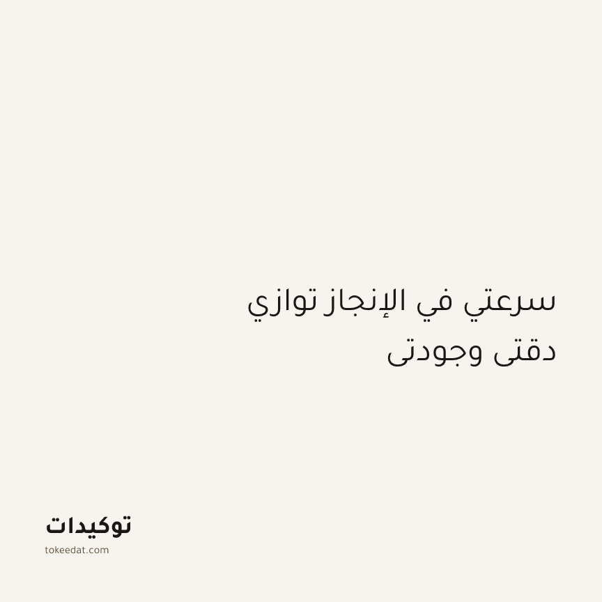 توكيد التركيز والإنتاجية: سرعتي في الإنجاز توازي دقتي وجودتي