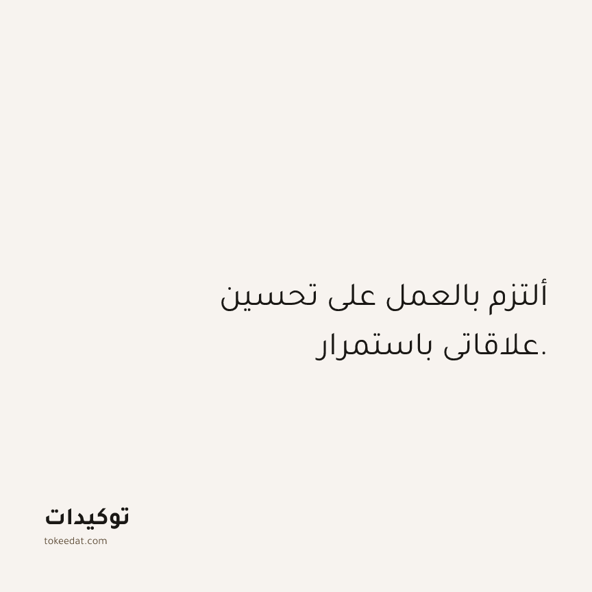 توكيد العلاقات: ألتزم بالعمل على تحسين علاقاتي باستمرار.