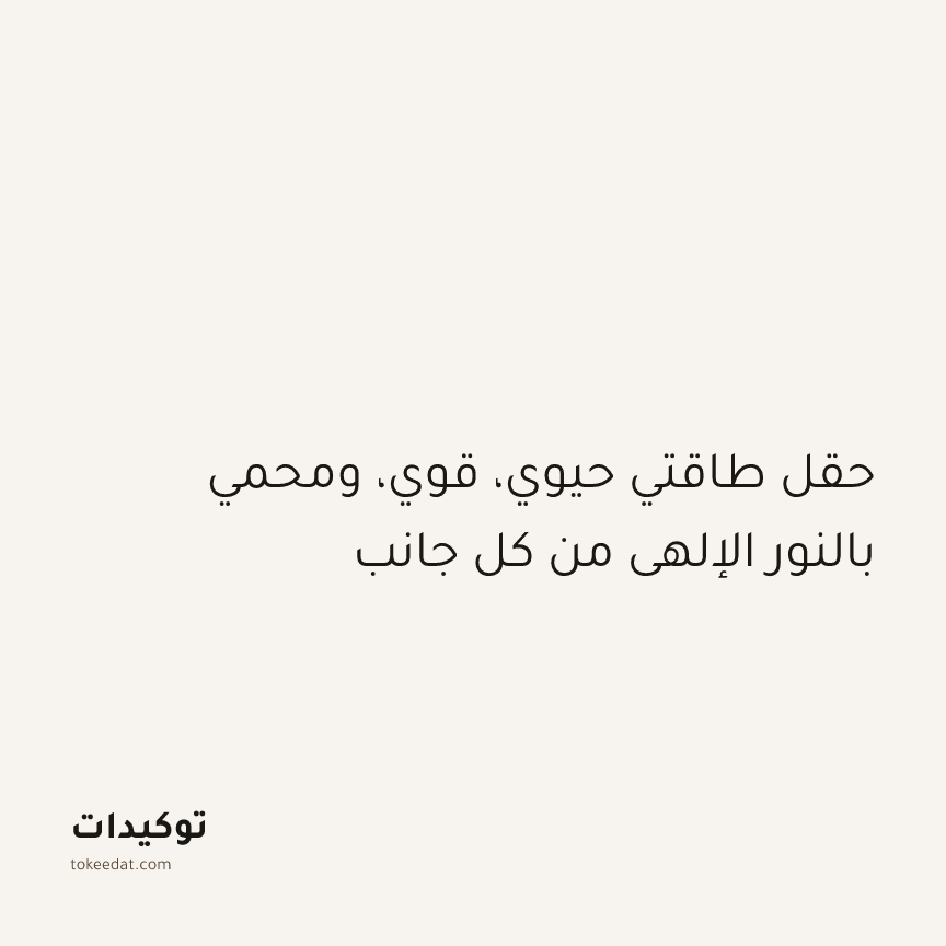 توكيد التطوّر الروحي: حقل طاقتي حيوي، قوي، ومحمي بالنور الإلهي من كل جانب