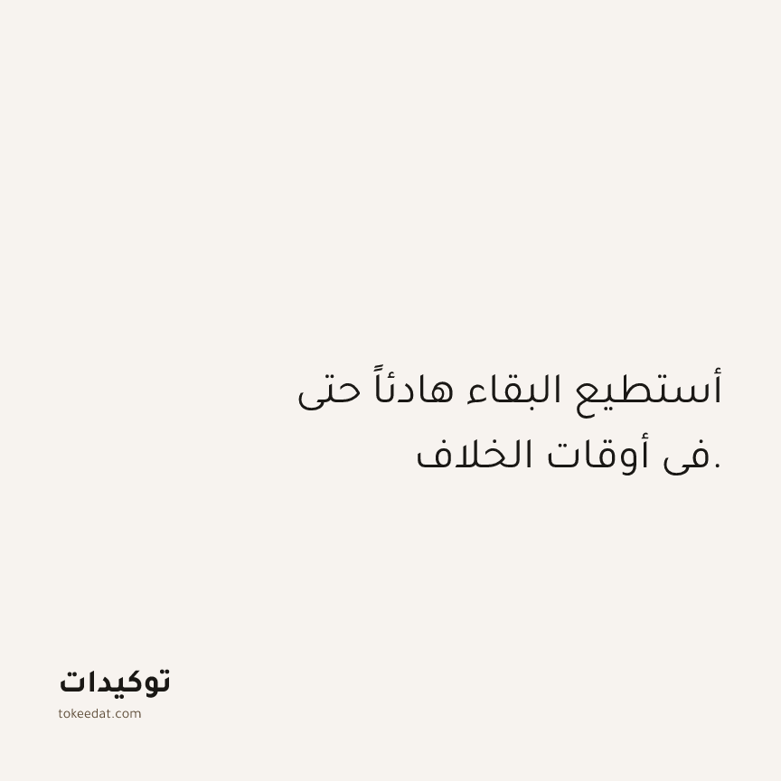 توكيد العلاقات: أستطيع البقاء هادئاً حتى في أوقات الخلاف.