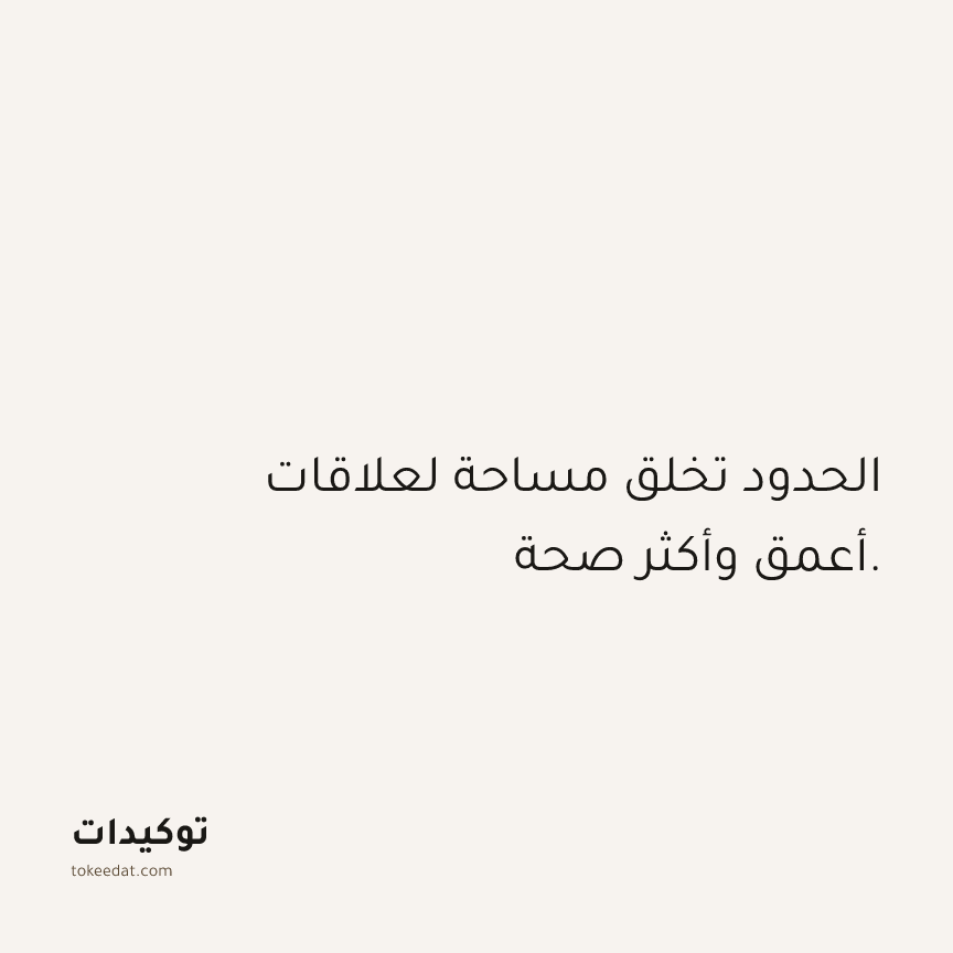 توكيد العلاقات: الحدود تخلق مساحة لعلاقات أعمق وأكثر صحة.