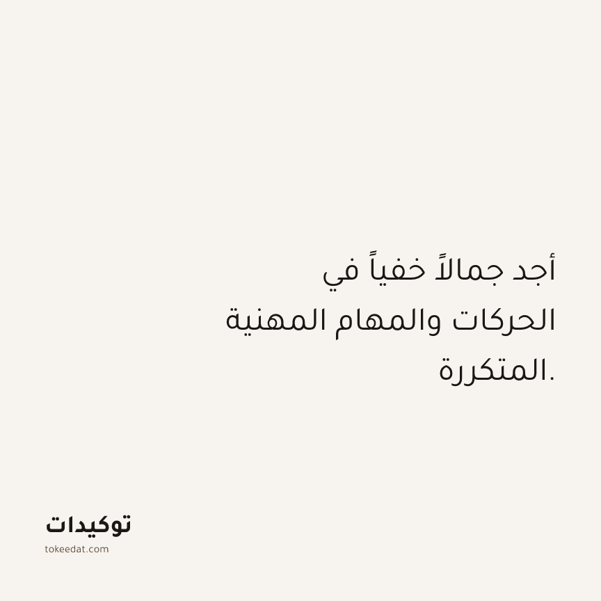 توكيد العمل: أجد جمالاً خفياً في الحركات والمهام المهنية المتكررة.