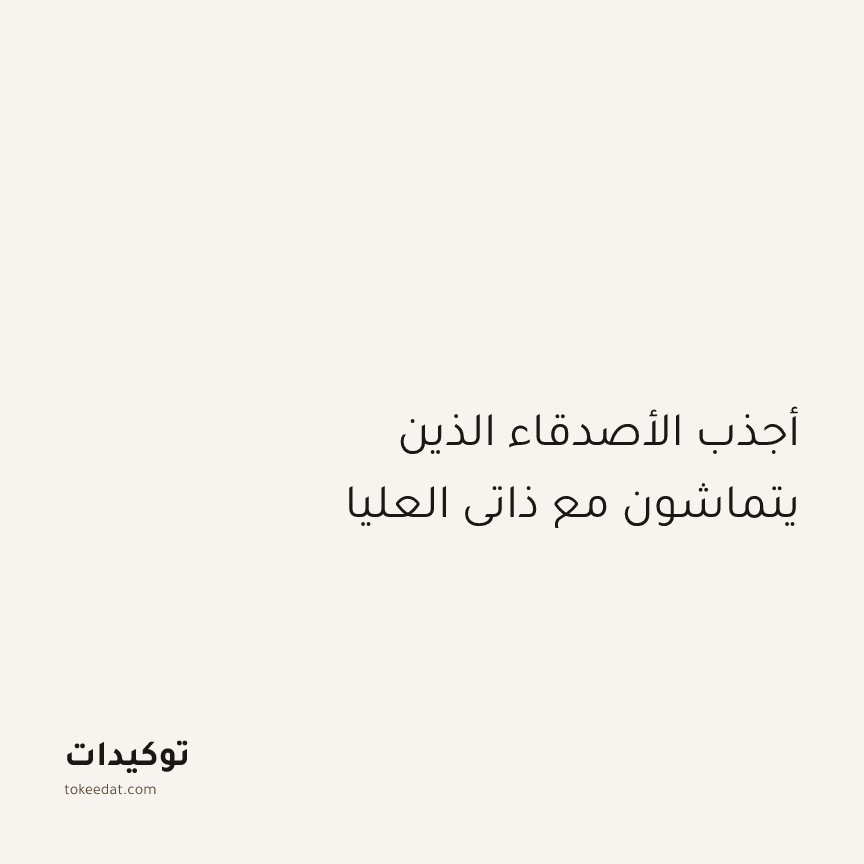 توكيد العلاقات: أجذب الأصدقاء الذين يتماشون مع ذاتي العليا