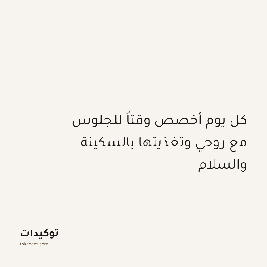 توكيد التطوّر الروحي: كل يوم أخصص وقتاً للجلوس مع روحي وتغذيتها بالسكينة والسلام