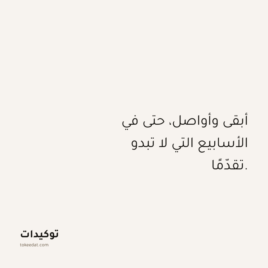 توكيد النموّ: أبقى وأواصل، حتى في الأسابيع التي لا تبدو تقدّمًا.