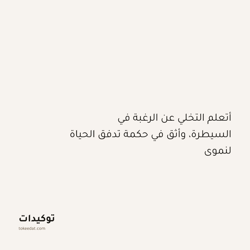 توكيد النموّ: أتعلم التخلي عن الرغبة في السيطرة، وأثق في حكمة تدفق الحياة لنموي