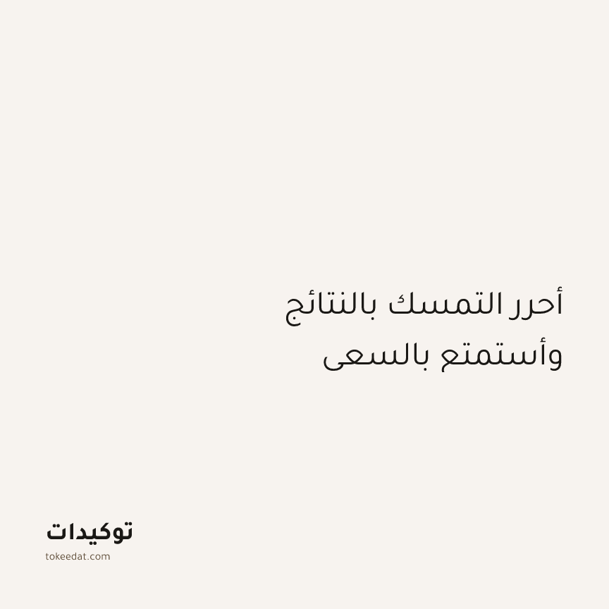 توكيد اليقظة: أحرر التمسك بالنتائج وأستمتع بالسعي