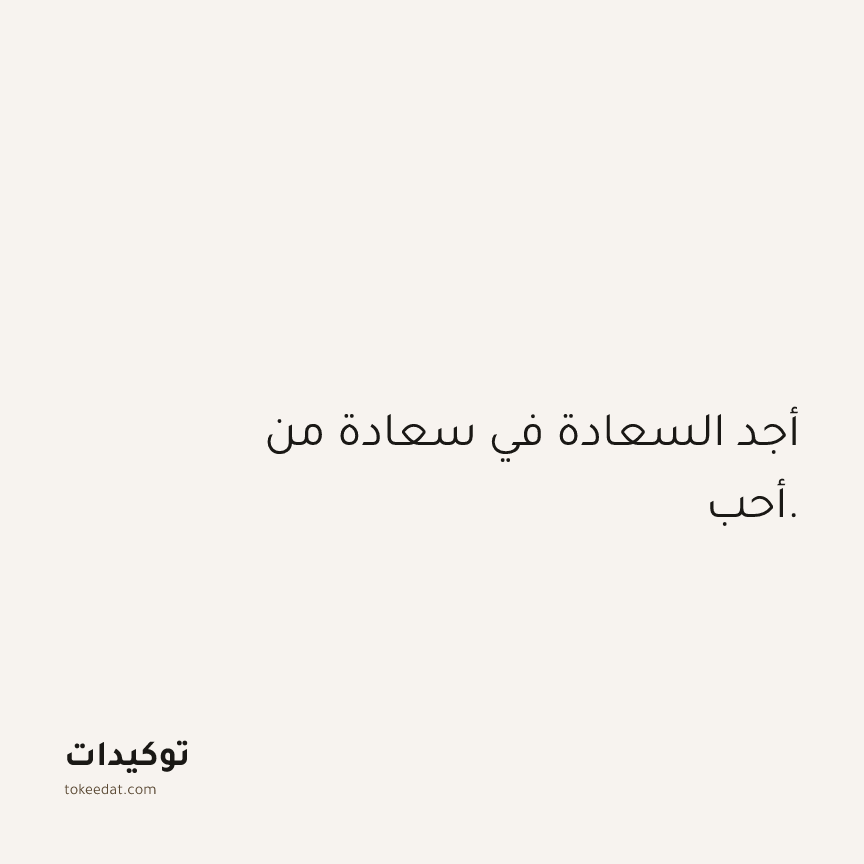 توكيد العلاقات: أجد السعادة في سعادة من أحب.