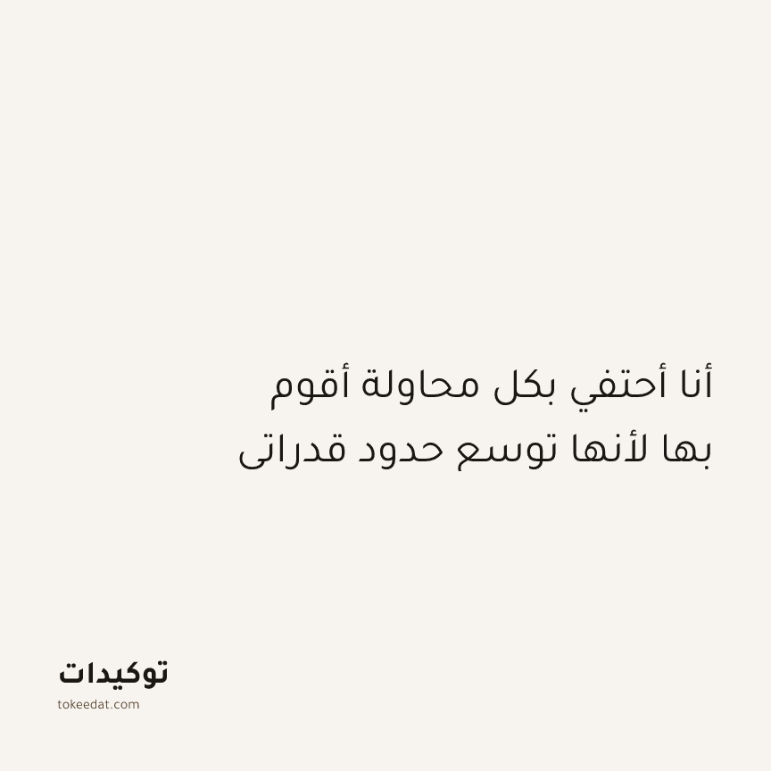 توكيد النموّ: أنا أحتفي بكل محاولة أقوم بها لأنها توسع حدود قدراتي