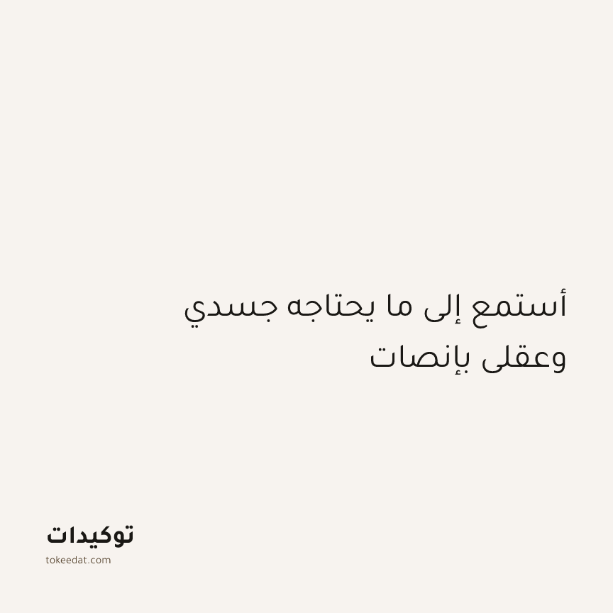 توكيد اليقظة: أستمع إلى ما يحتاجه جسدي وعقلي بإنصات