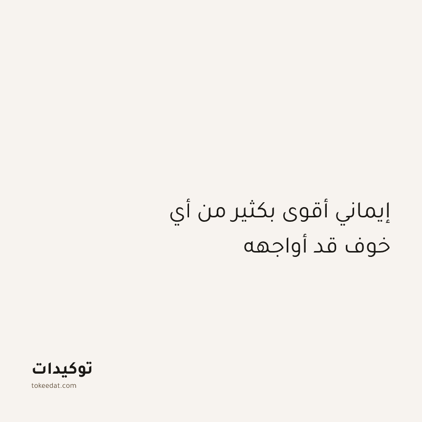 توكيد التطوّر الروحي: إيماني أقوى بكثير من أي خوف قد أواجهه