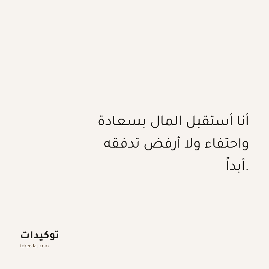 توكيد الوفرة: أنا أستقبل المال بسعادة واحتفاء ولا أرفض تدفقه أبداً.