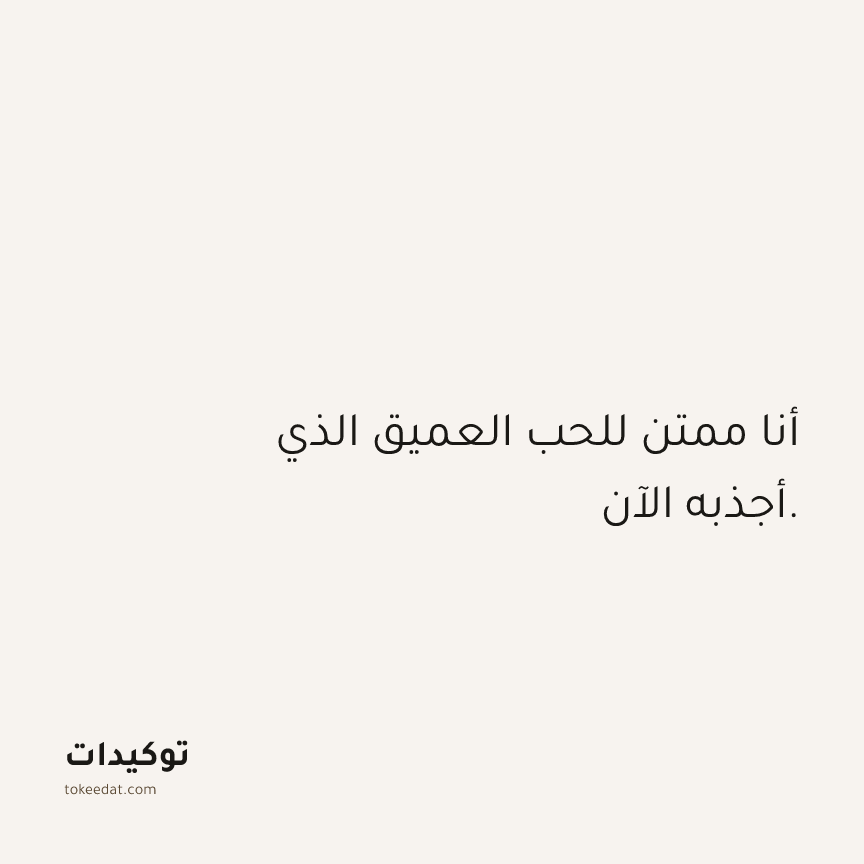 توكيد العلاقات: أنا ممتن للحب العميق الذي أجذبه الآن.