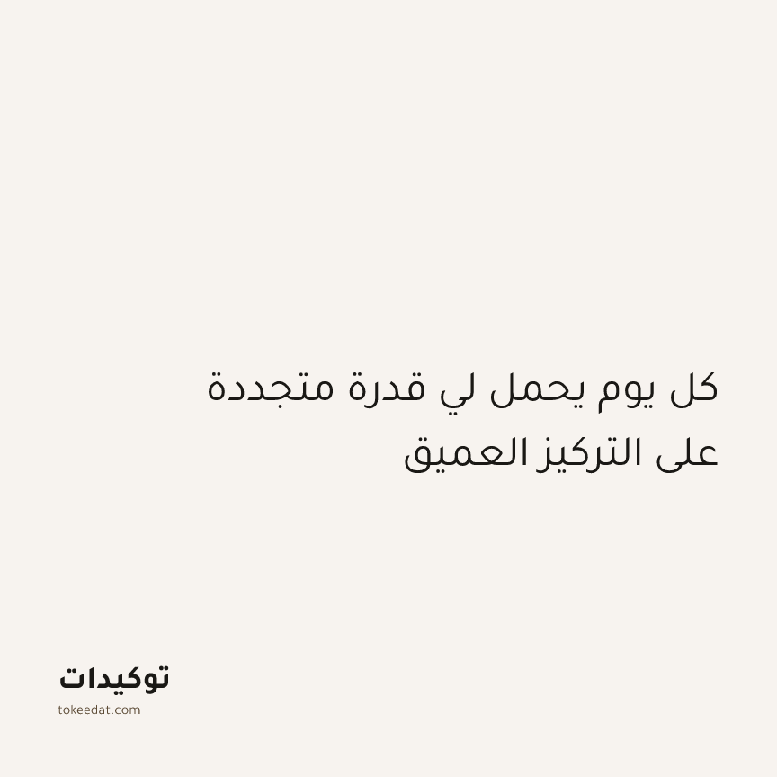 توكيد التركيز والإنتاجية: كل يوم يحمل لي قدرة متجددة على التركيز العميق