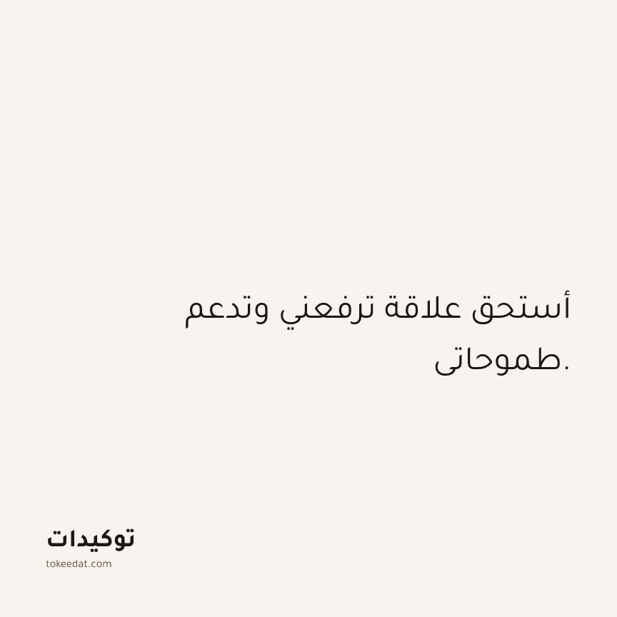 توكيد العلاقات: أستحق علاقة ترفعني وتدعم طموحاتي.