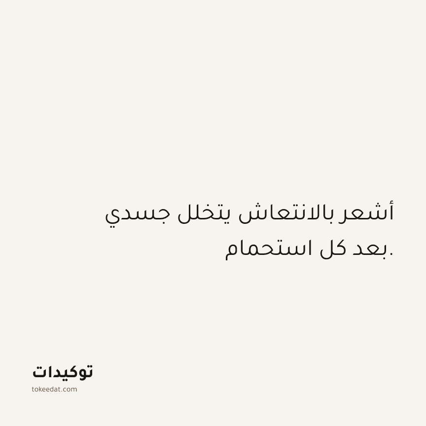 توكيد الصحّة: أشعر بالانتعاش يتخلل جسدي بعد كل استحمام.