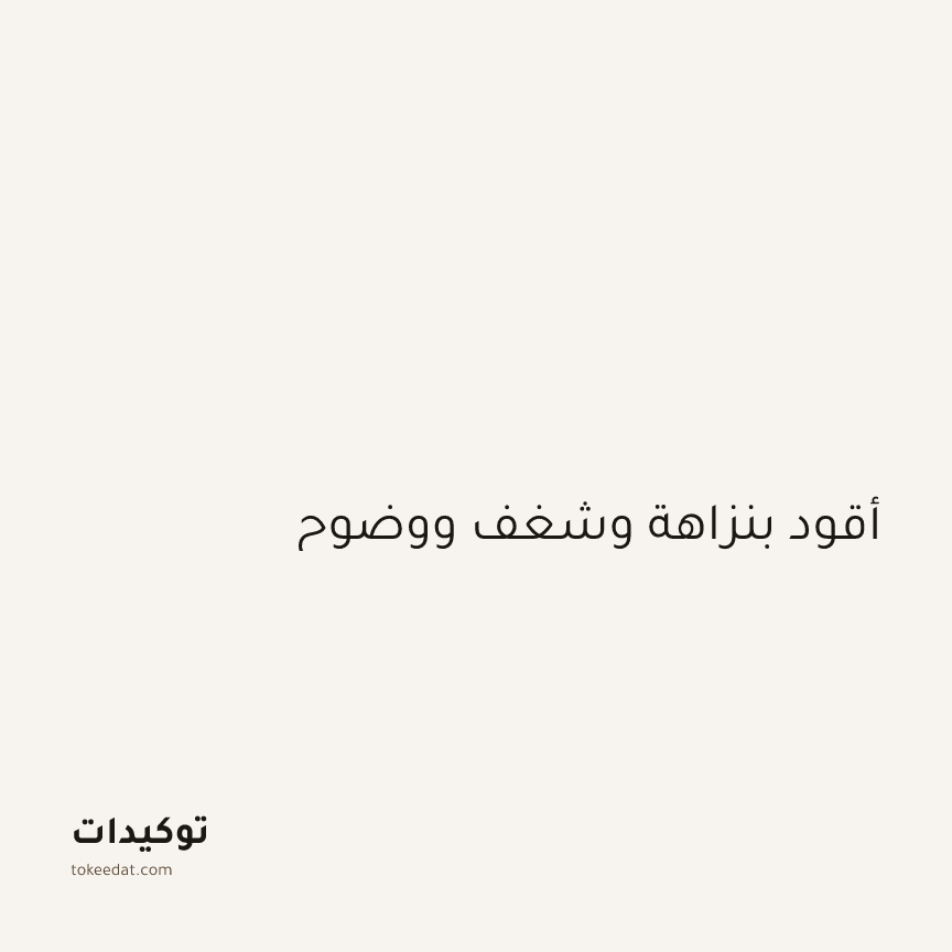 توكيد العمل: أقود بنزاهة وشغف ووضوح
