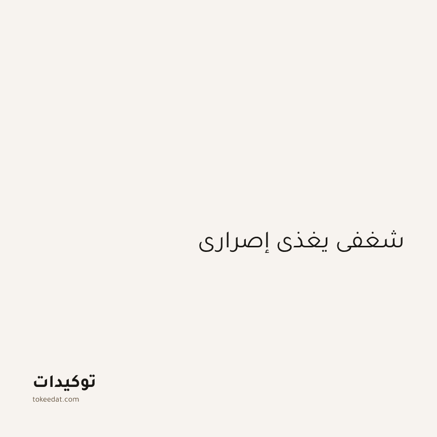 توكيد التركيز والإنتاجية: شغفي يغذي إصراري
