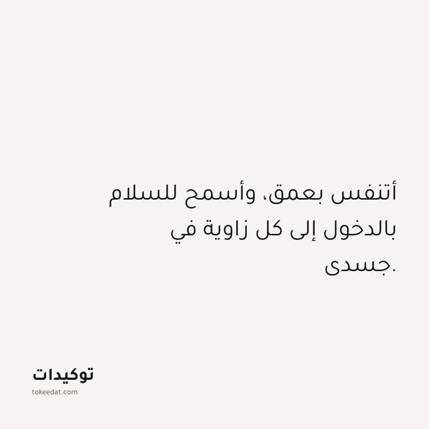توكيد حُبّ الذات: أتنفس بعمق، وأسمح للسلام بالدخول إلى كل زاوية في جسدي.