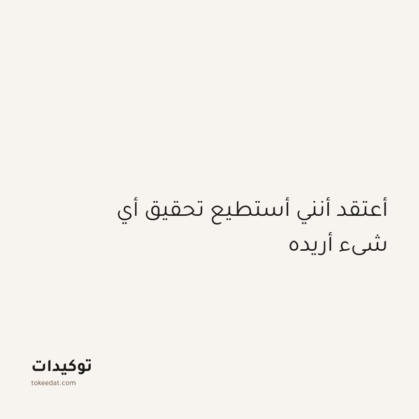توكيد الثقة: أعتقد أنني أستطيع تحقيق أي شيء أريده