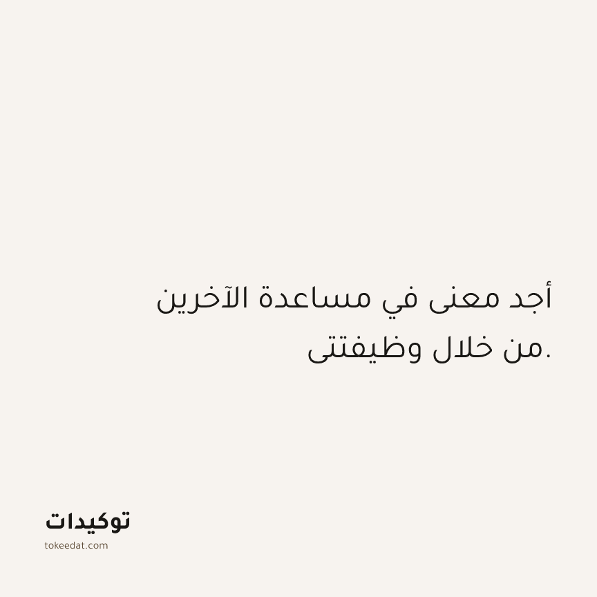 توكيد العمل: أجد معنى في مساعدة الآخرين من خلال وظيفتتي.