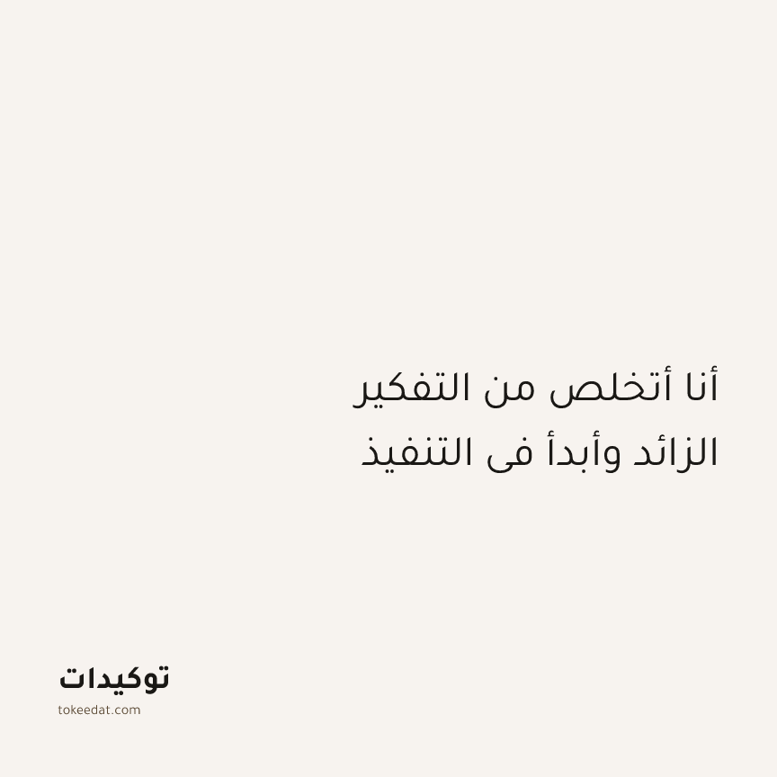 توكيد التركيز والإنتاجية: أنا أتخلص من التفكير الزائد وأبدأ في التنفيذ