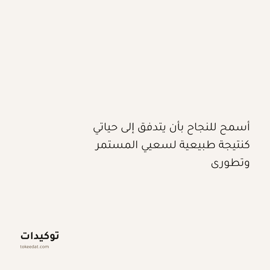 توكيد النموّ: أسمح للنجاح بأن يتدفق إلى حياتي كنتيجة طبيعية لسعيي المستمر وتطوري