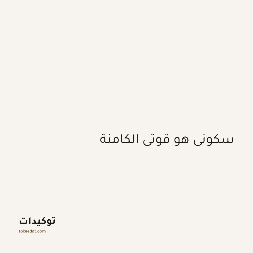 توكيد اليقظة: سكوني هو قوتي الكامنة