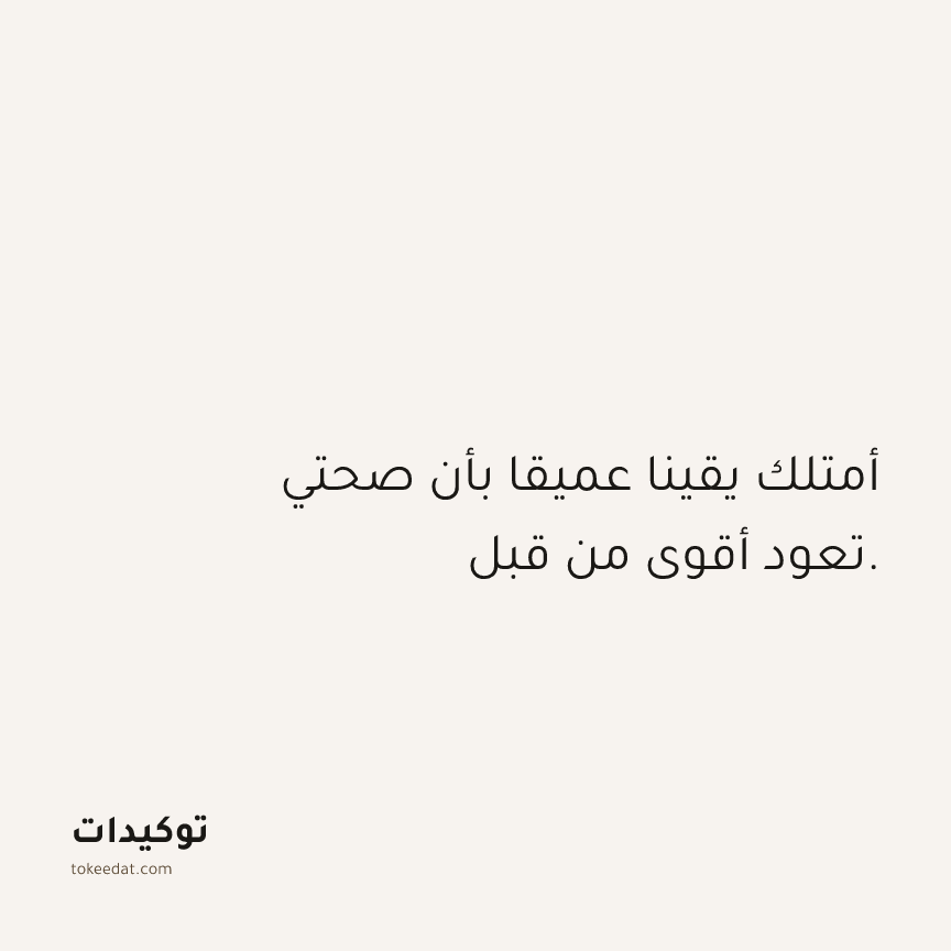 توكيد الصحّة: أمتلك يقينا عميقا بأن صحتي تعود أقوى من قبل.