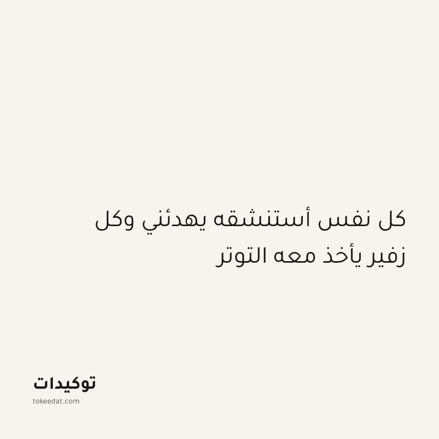 توكيد الطمأنينة: كل نفس أستنشقه يهدئني وكل زفير يأخذ معه التوتر