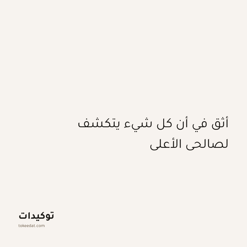 توكيد التطوّر الروحي: أثق في أن كل شيء يتكشف لصالحي الأعلى