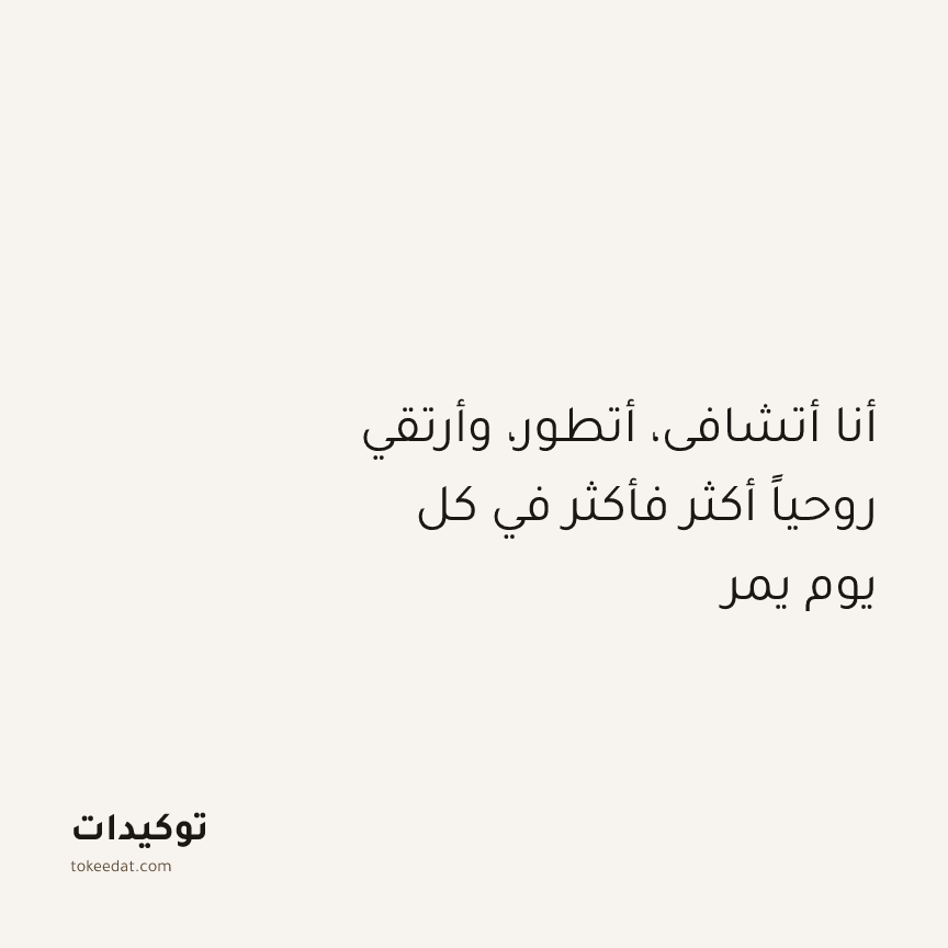 توكيد التطوّر الروحي: أنا أتشافى، أتطور، وأرتقي روحياً أكثر فأكثر في كل يوم يمر