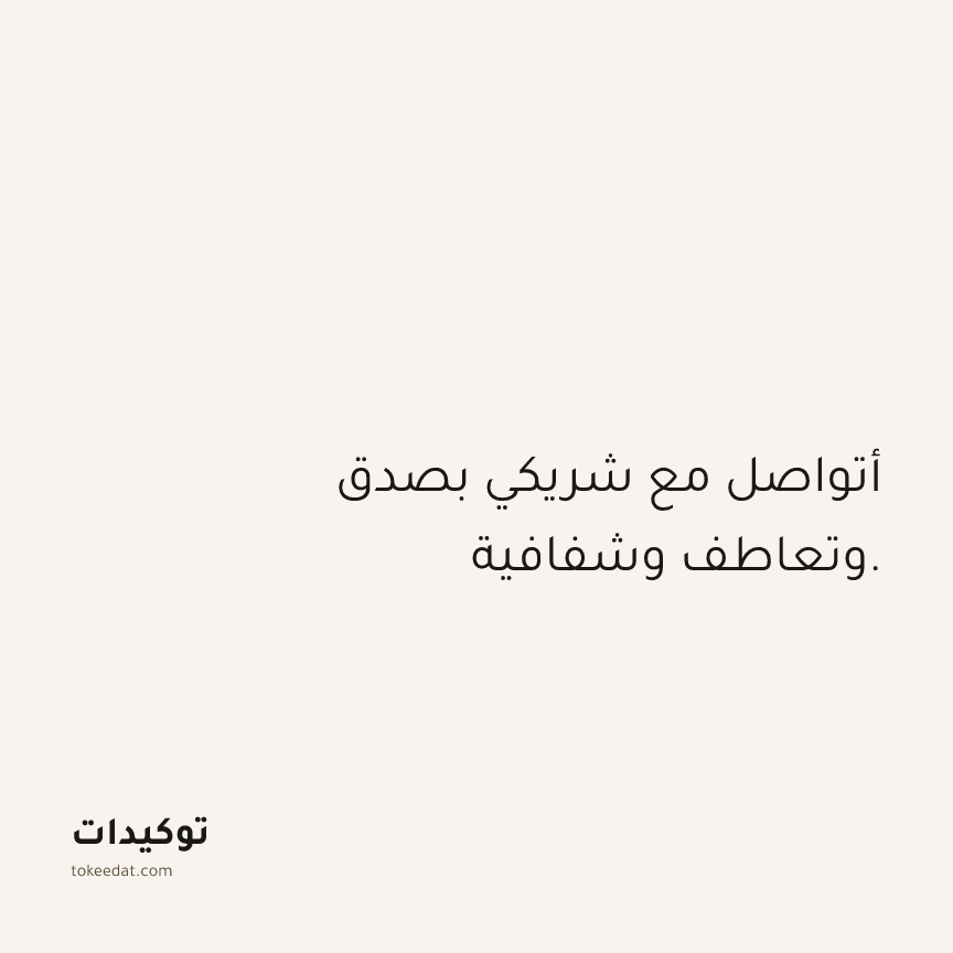 توكيد العلاقات: أتواصل مع شريكي بصدق وتعاطف وشفافية.