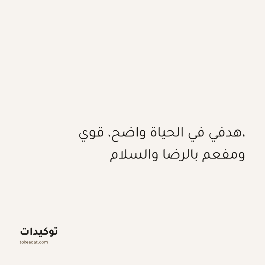 توكيد التطوّر الروحي: هدفي في الحياة واضح، قوي، ومفعم بالرضا والسلام
