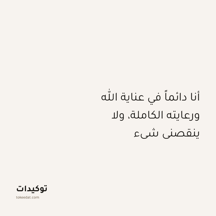 توكيد التطوّر الروحي: أنا دائماً في عناية الله ورعايته الكاملة، ولا ينقصني شيء