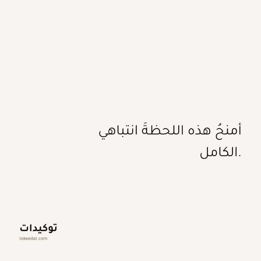 توكيد اليقظة: أمنحُ هذه اللحظةَ انتباهي الكامل.