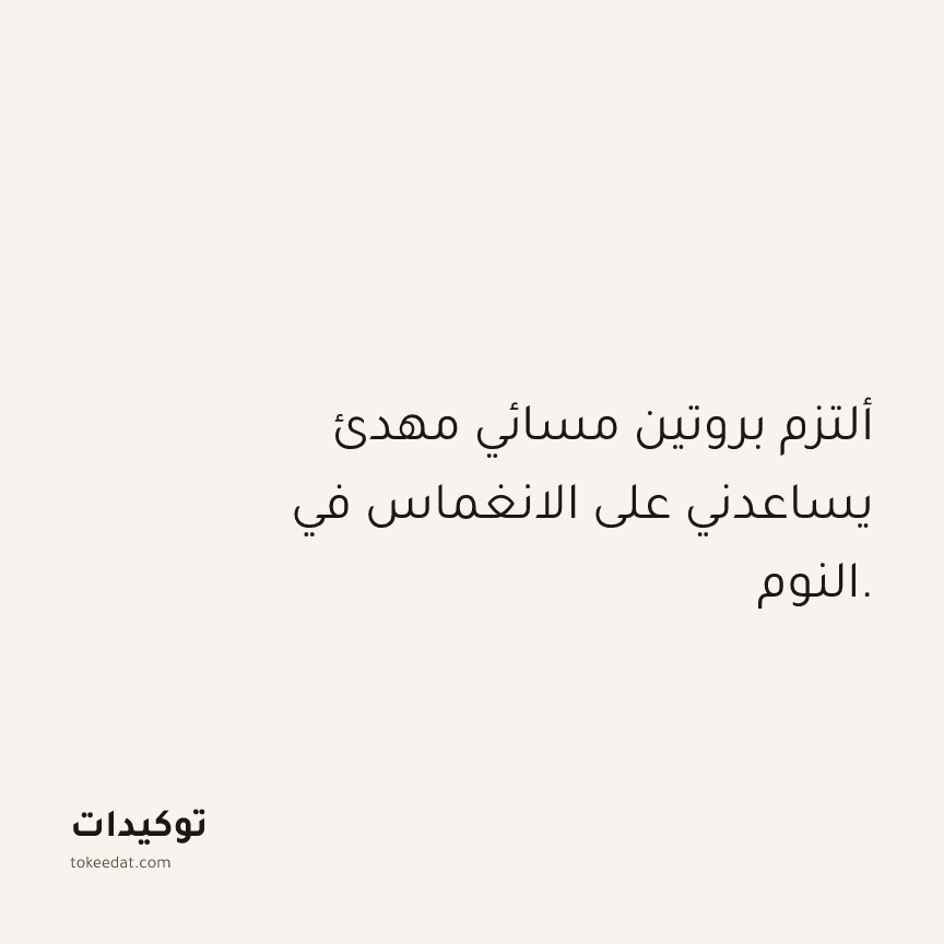 توكيد الصحّة: ألتزم بروتين مسائي مهدئ يساعدني على الانغماس في النوم.