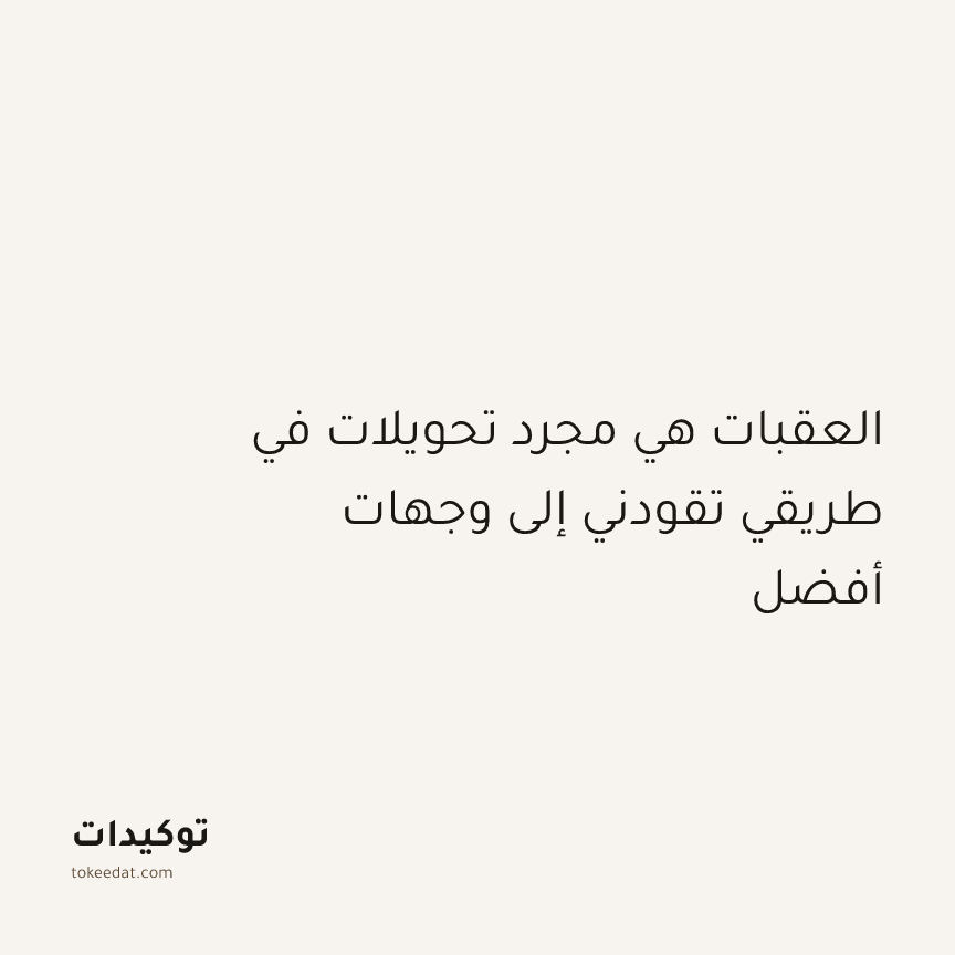 توكيد النموّ: العقبات هي مجرد تحويلات في طريقي تقودني إلى وجهات أفضل