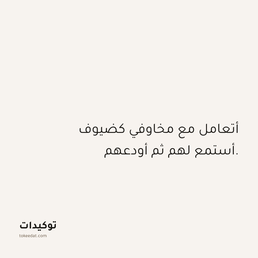 توكيد الثقة: أتعامل مع مخاوفي كضيوف أستمع لهم ثم أودعهم.