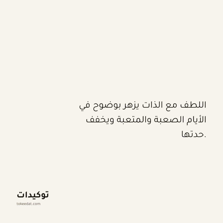توكيد حُبّ الذات: اللطف مع الذات يزهر بوضوح في الأيام الصعبة والمتعبة ويخفف حدتها.