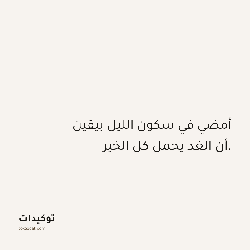 توكيد الصحّة: أمضي في سكون الليل بيقين أن الغد يحمل كل الخير.
