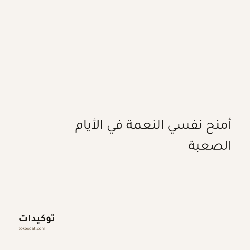توكيد الطمأنينة: أمنح نفسي النعمة في الأيام الصعبة