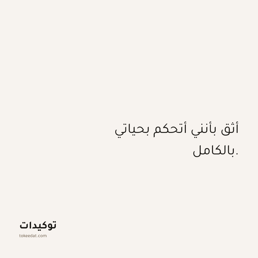 توكيد الثقة: أثق بأنني أتحكم بحياتي بالكامل.