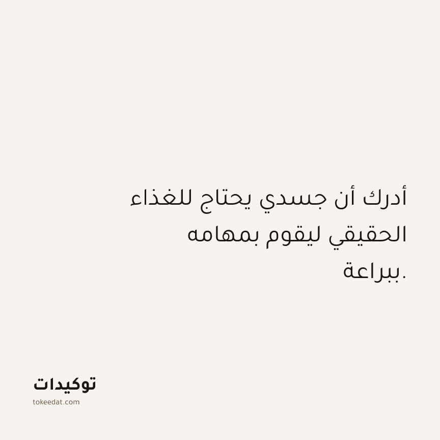 توكيد الصحّة: أدرك أن جسدي يحتاج للغذاء الحقيقي ليقوم بمهامه ببراعة.